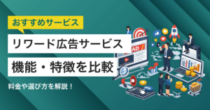リワード広告サービスおすすめ比較3選 料金やメリット、選び方