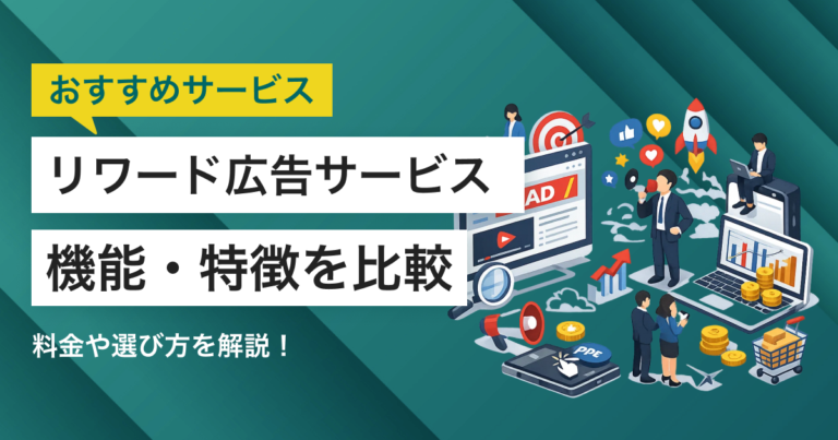 リワード広告サービスおすすめ比較3選 料金やメリット、選び方
