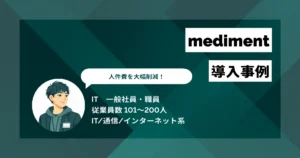 mediment 導入事例　120万円相当の人件費を削減　数日かかっていたアナログ業務が数分で完了