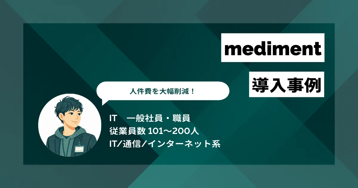 mediment 導入事例 120万円相当の人件費を削減 数日かかっていたアナログ業務が数分で完了