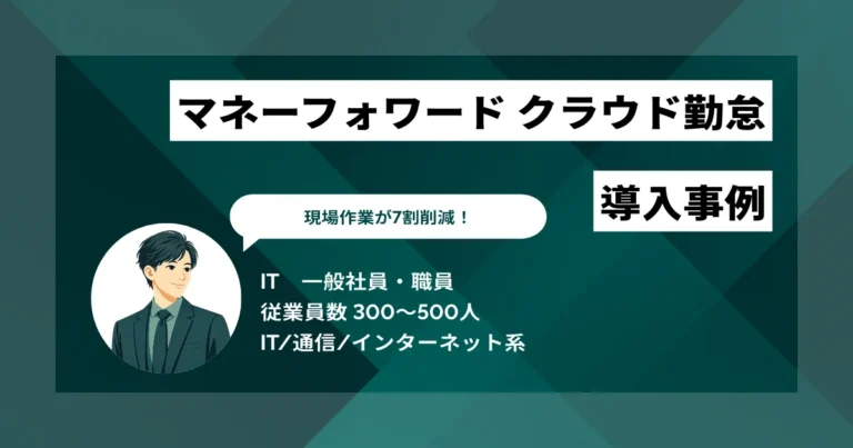 マネーフォワード クラウド勤怠 導入事例　手作業＆ミス修正地獄とサヨナラし現場業務7割削減