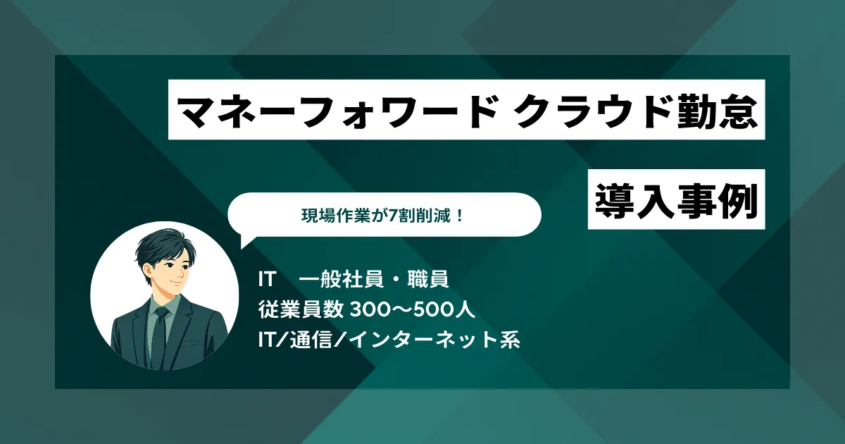 マネーフォワード クラウド勤怠 導入事例 手作業&ミス修正地獄とサヨナラし現場業務7割削減