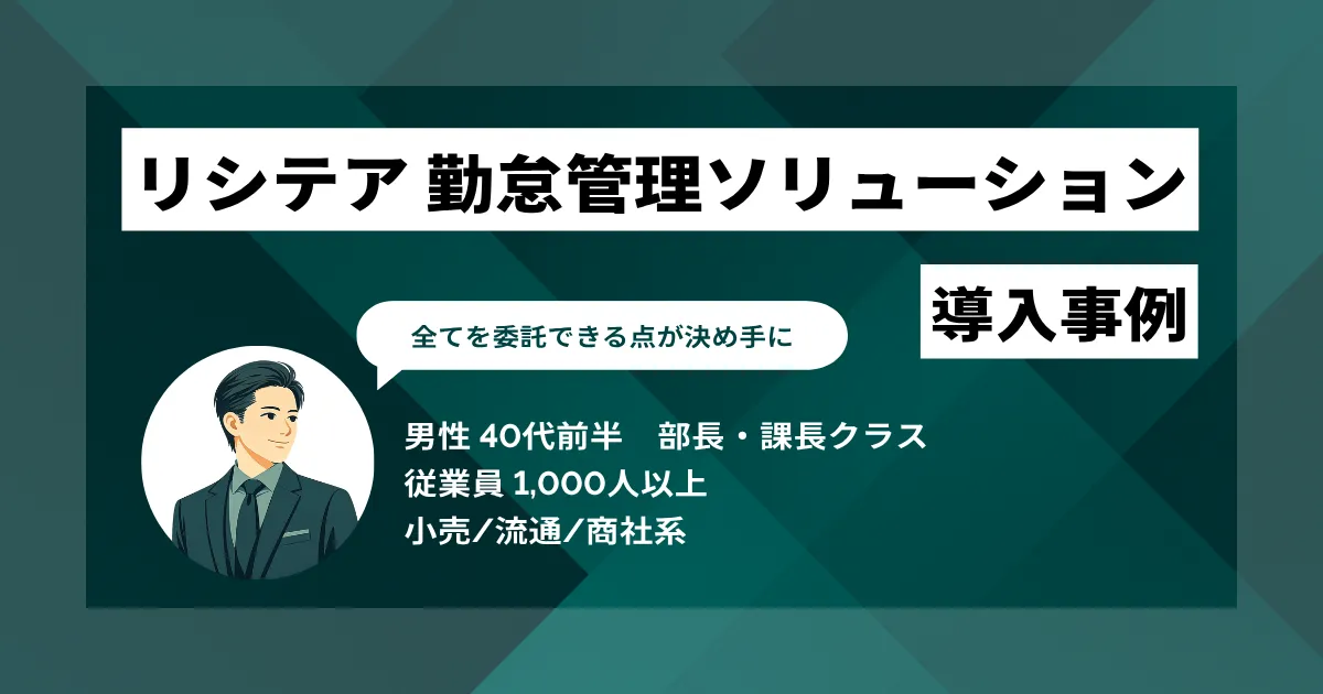 リシテア 勤怠管理ソリューション 導入事例 4つのツールを1つに統合し月10時間の工数削減