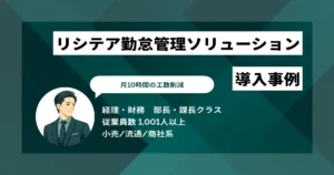リシテア 勤怠管理ソリューション 導入事例　4つのツールを1つに統合し月10時間の工数削減