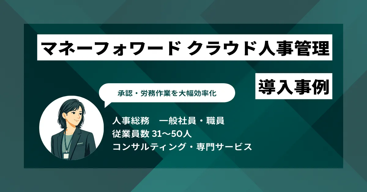 マネーフォワード クラウド人事管理 導入事例 アナログ管理の限界を突破、承認・労務作業を大幅効率化