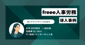 freee人事労務 導入事例　労務コスト半減、書類作成は3時間から1分へ