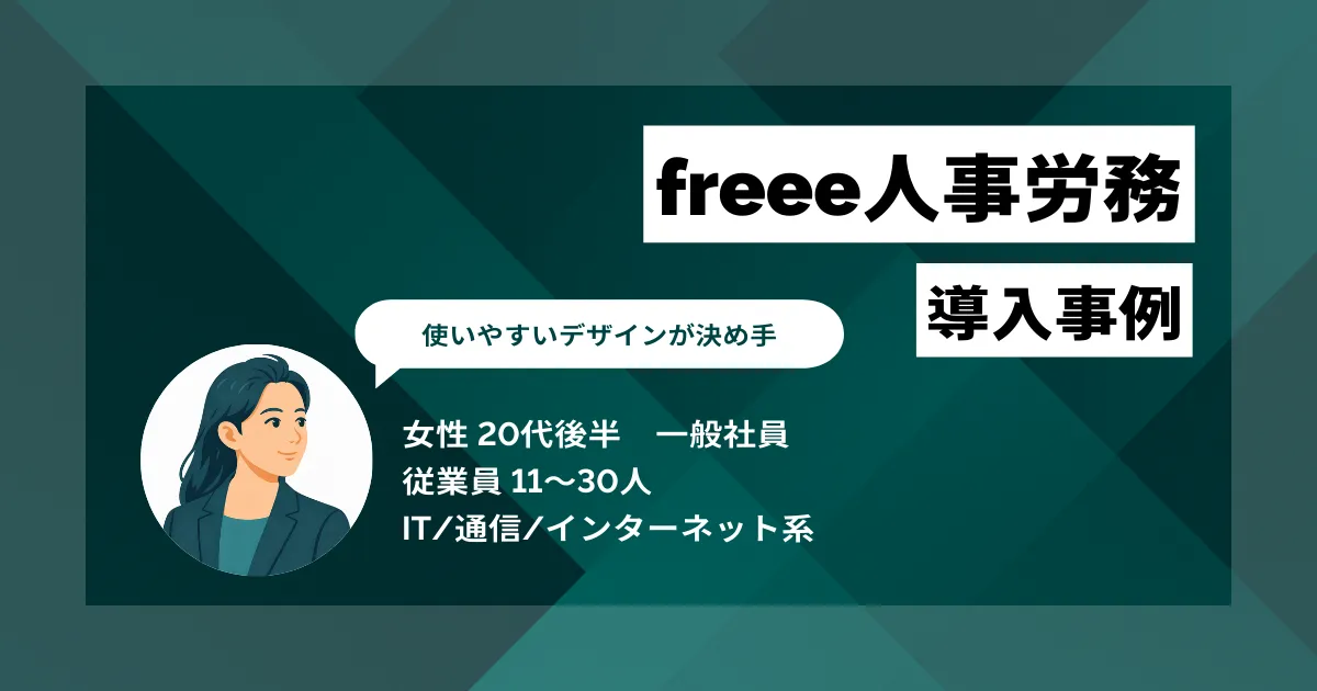 freee人事労務 導入事例　労務コスト半減、書類作成は3時間から1分へ