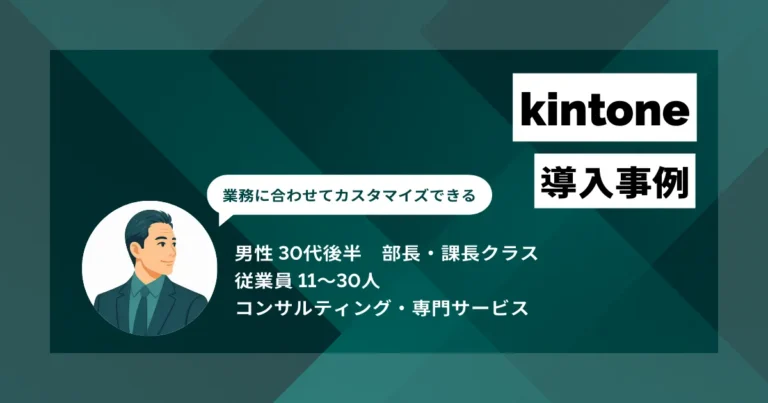 kintone 導入事例　日報・交渉履歴を外出先から入力し、オフィスに戻る無駄をゼロに