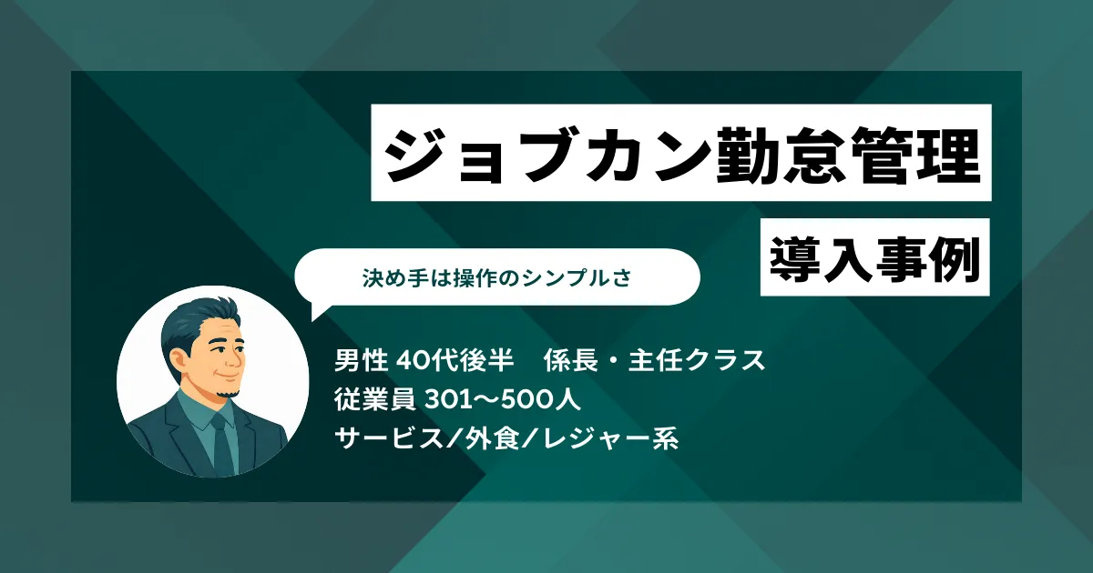 ジョブカン勤怠管理 導入事例　勤怠チェックが1人10分から2分に、外部委託費も月15万円削減