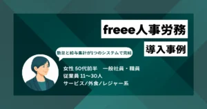 freee人事労務 導入事例　アナログ労務管理を脱却、給与計算の工数をゼロにし月7〜10時間を削減