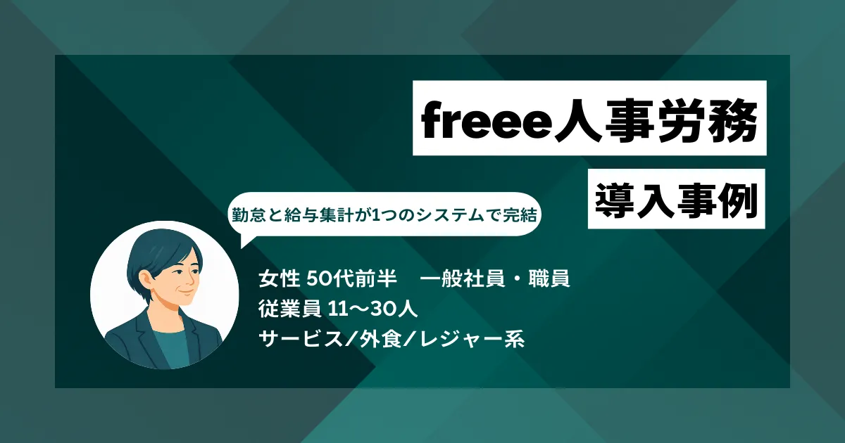 freee人事労務 導入事例　アナログ労務管理を脱却、給与計算の工数をゼロにし月7〜10時間を削減