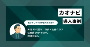 カオナビ 導入事例　集計作業が3日から2時間に　コスト10分の1を実現