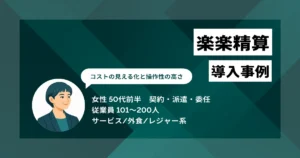 楽楽精算 導入事例　アカウントごとの課金制だから予算策定がしやすい　コストの見える化を達成