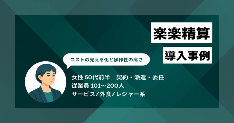 楽楽精算 導入事例　アカウントごとの課金制だから予算策定がしやすい　コストの見える化を達成