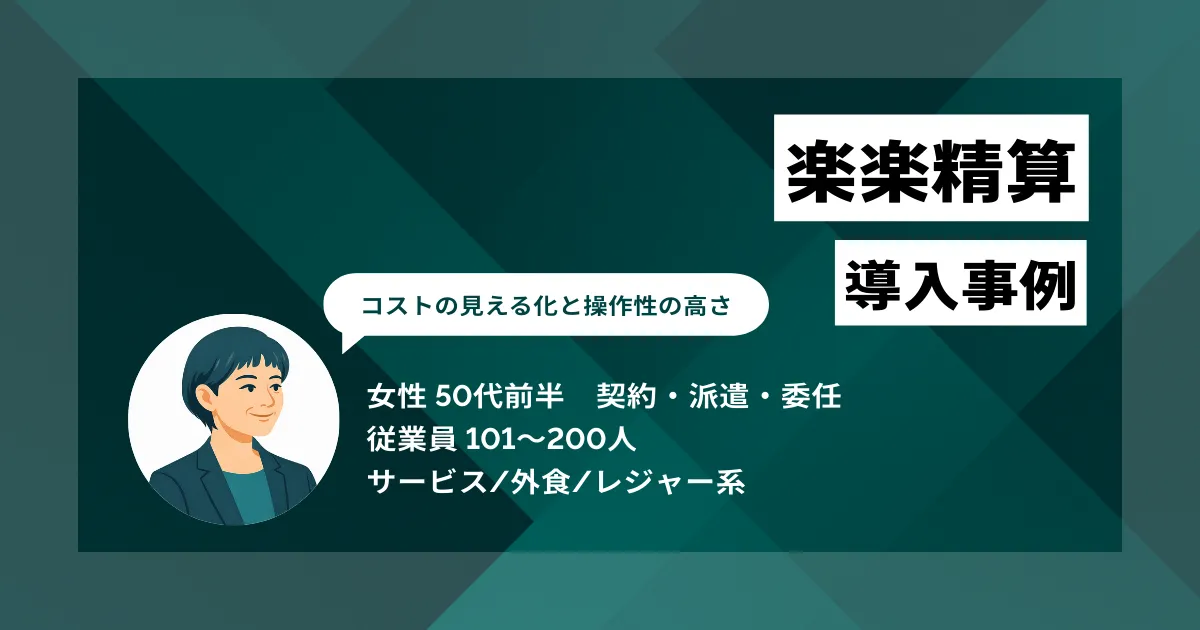 楽楽精算 導入事例　締め日の作業集中が解消、経理の負担が大幅に解消