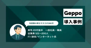 Geppo 導入事例　2週間かかった集計作業をゼロにし年間300時間削減、離職率も30％減少