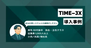 TIME-3X 導入事例　月100件超の修正対応から解放、人事2〜3名分の業務を効率化