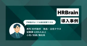 HRBrain 導入事例　IT担当不要で人事情報を一元管理、人材配置の意思決定が迅速化