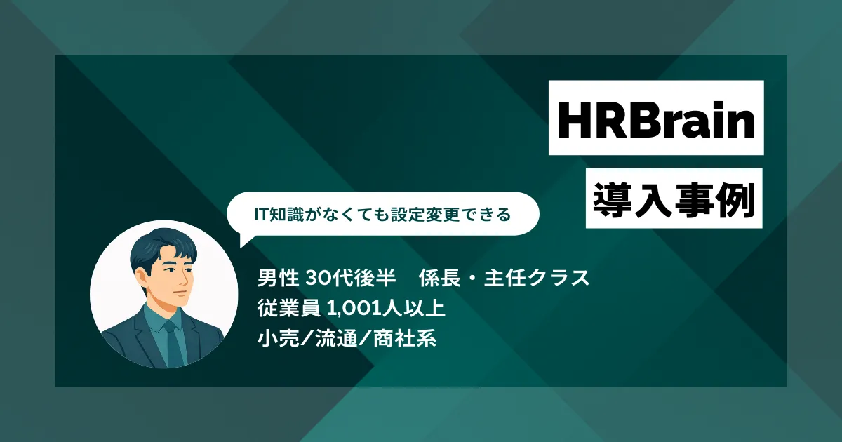 HRBrain 導入事例 IT担当不要で人事情報を一元管理、人材配置の意思決定が迅速化