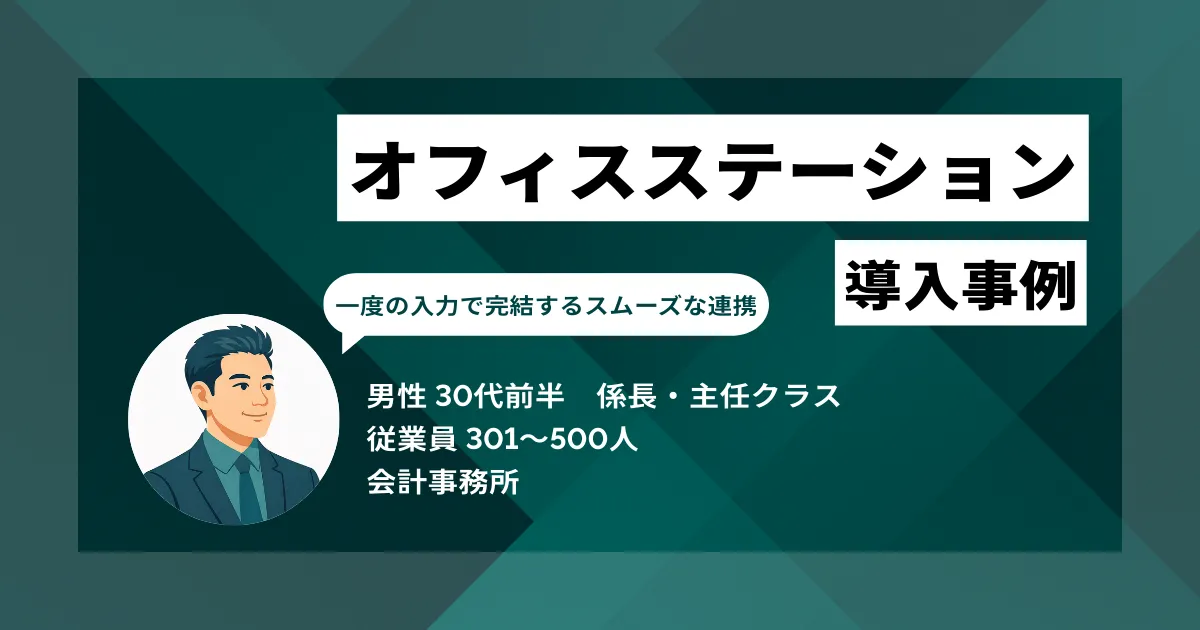 オフィスステーション 導入事例 月50時間削減しパート1名分のコスト圧縮を実現