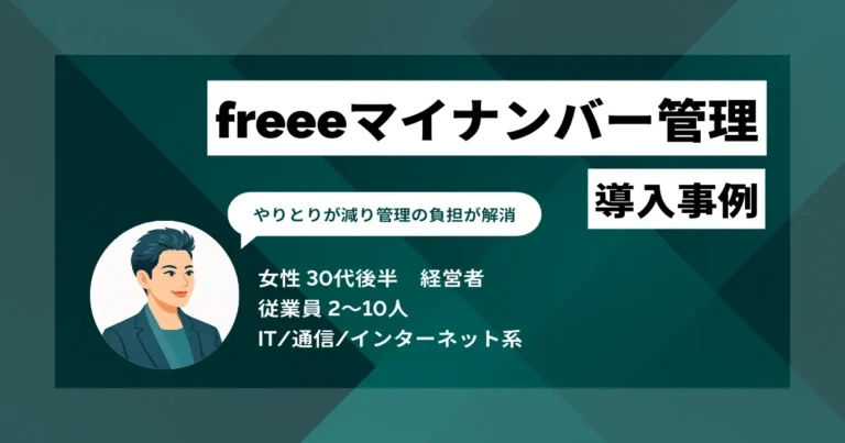freeeマイナンバー管理 導入事例　収集から管理まで自動化し、2日かかった作業が5分以下に
