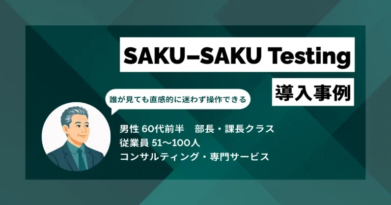 SAKU-SAKU Testing 導入事例　外国人や高齢者が多い工場でミスを激減させ生産性2割アップ