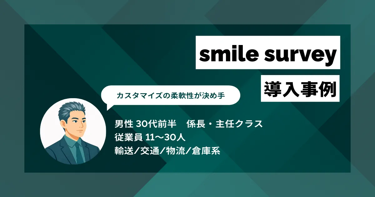 smile survey 導入事例 母国語配信で即日共有、現場ミスを月20件から数件に削減し生産性30%向上