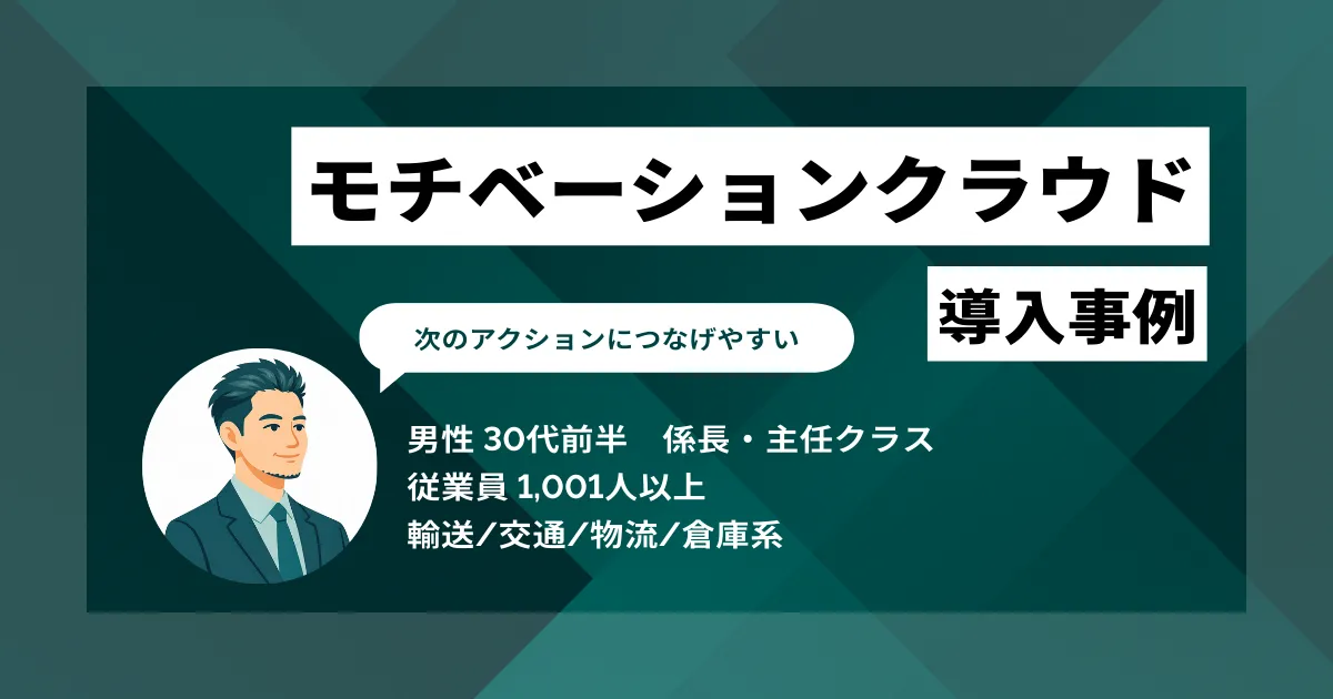 モチベーションクラウド 導入事例 フィードバック資料を作る月50時間の集計業務がゼロに