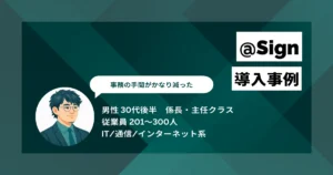 @Sign 導入事例　テレワークの障壁だったハンコ・郵送を廃止し、年間61時間を削減