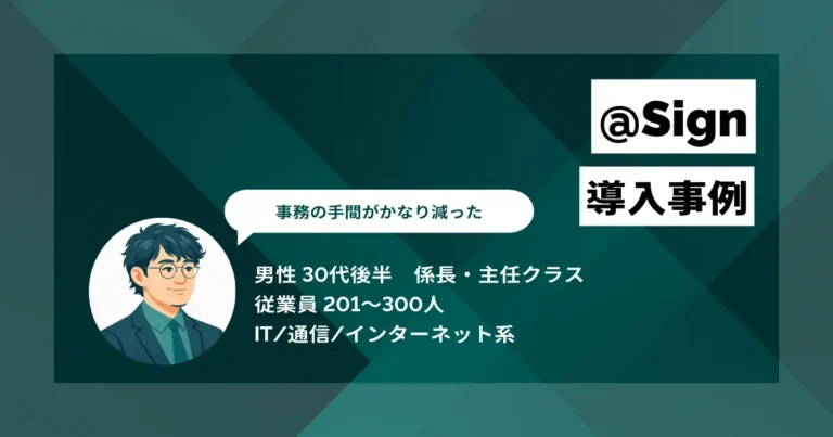 @Sign 導入事例　テレワークの障壁だったハンコ・郵送を廃止し、年間61時間を削減