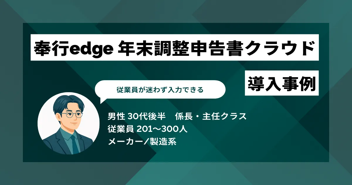 奉行edge 年末調整申告書クラウド 導入事例 毎日2時間残業から年間36時間削減