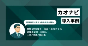 カオナビ 導入事例　異動調整が1人5分に、評価制度の見直しと業務効率化を同時に実現