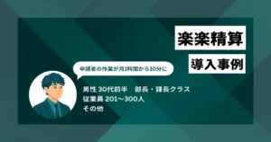 楽楽精算 導入事例　ICカードをかざすだけ、Excel精算をやめたら月60万円浮いた