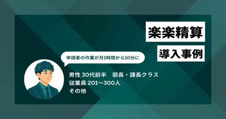 楽楽精算 導入事例　ICカードをかざすだけ、Excel精算をやめたら月60万円浮いた
