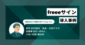 freeeサイン 導入事例　freee人事労務との連携性が決め手　郵送待ち2週間が最短30分に