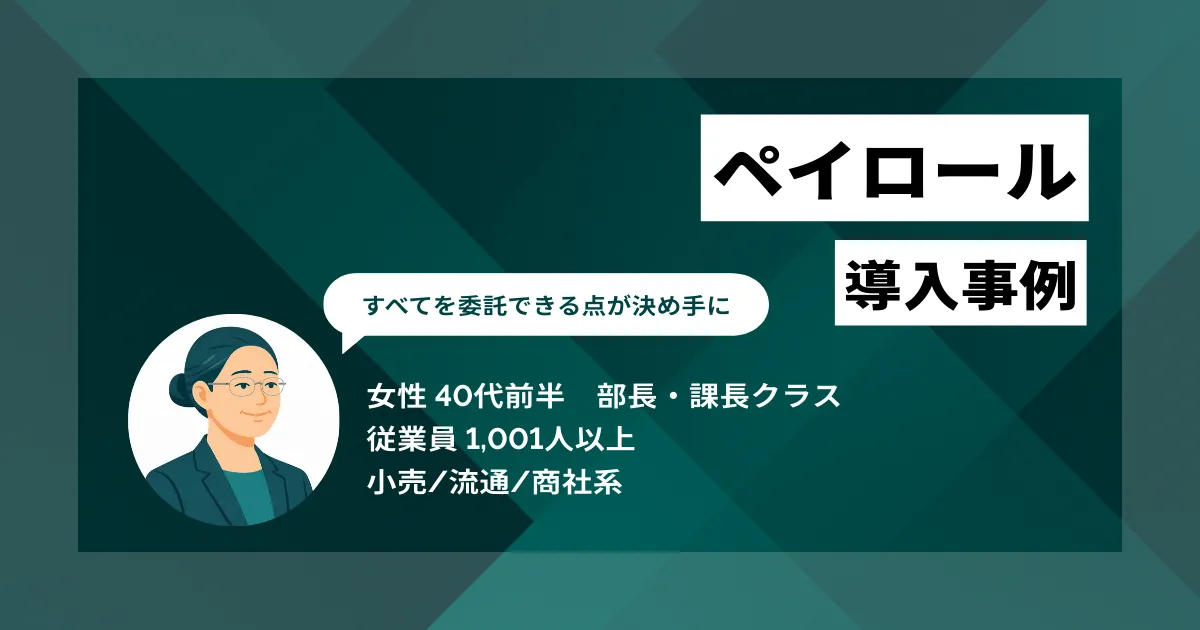 ペイロール 導入事例 会社がやるのは5分の登録作業だけ、情報漏洩のリスクも低減