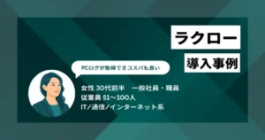 ラクロー 導入事例　打刻漏れ月3回からゼロに、PCログ連動で隠れ残業も見逃さない