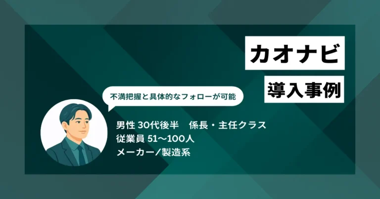 カオナビ 導入事例　離職率50％の会社で社員の満足度が格段に上がった