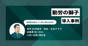 勤労の獅子 導入事例　締め作業が1週間から最短1日に、残業も月15時間削減