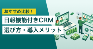 日報機能付きのCRM7選　ツールの選び方 – 外回りならスマホGPS機能