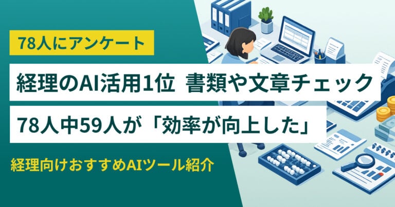 【実態調査】経理のAI活用方法11選 生成AIが人気 おすすめツールも