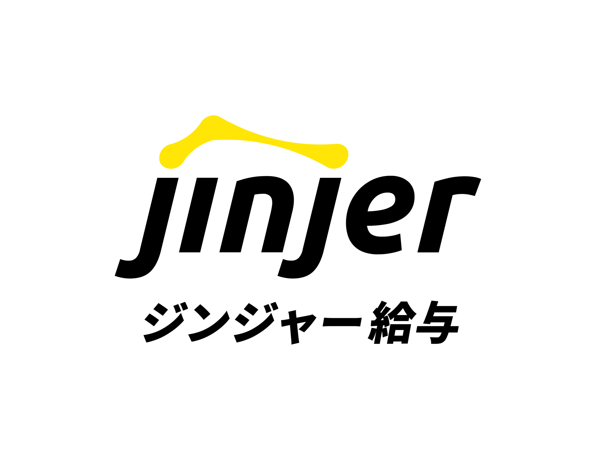 ジンジャー給与