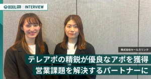 基準を満たした精鋭のみをアサイン　セールスリンクのテレアポ代行でアポの量と質を変える