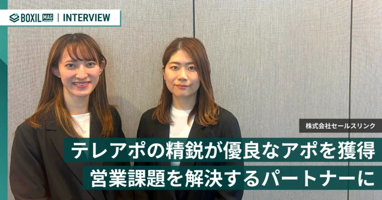 基準を満たした精鋭のみをアサイン　セールスリンクのテレアポ代行でアポの量と質を変える