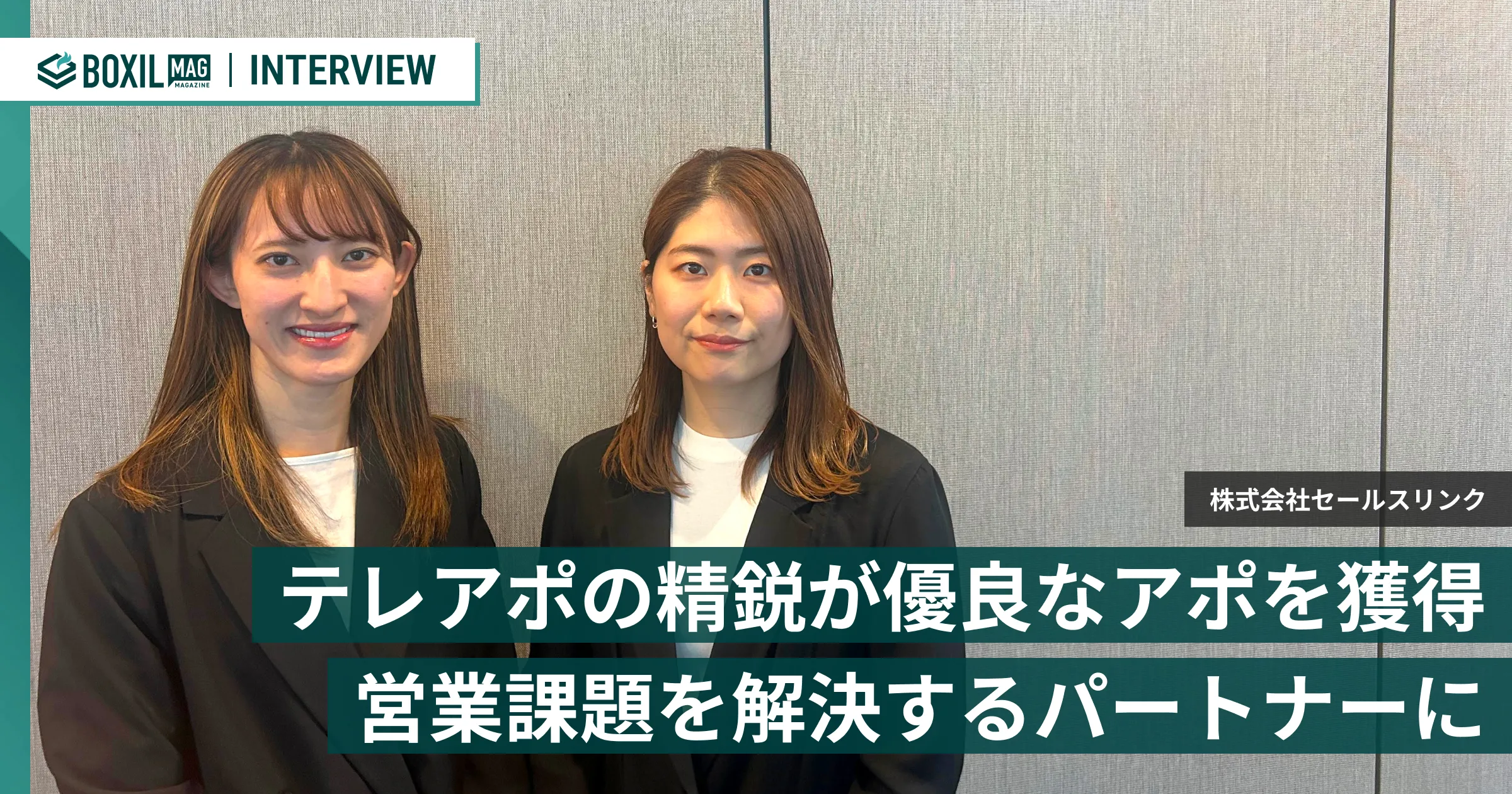 基準を満たした精鋭のみをアサイン セールスリンクのテレアポ代行でアポの量と質を変える