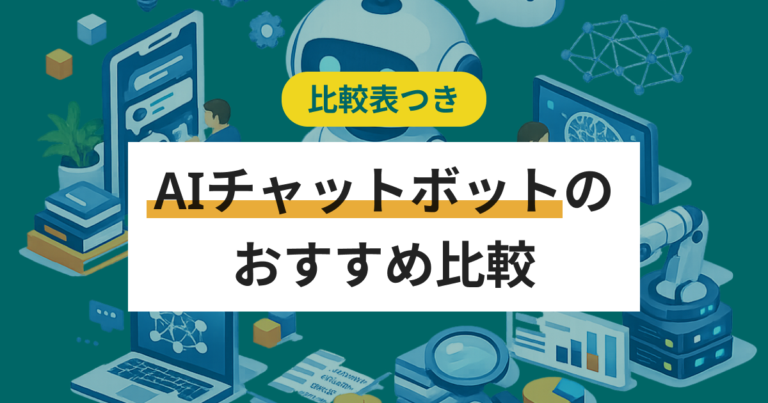 AIチャットボット比較27選 タイプ別おすすめ、料金・機能、選び方
