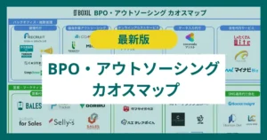 【2026年版】BPO・アウトソーシングのカオスマップ 高度専門性の外部調達やオープンタレントエコノミーも