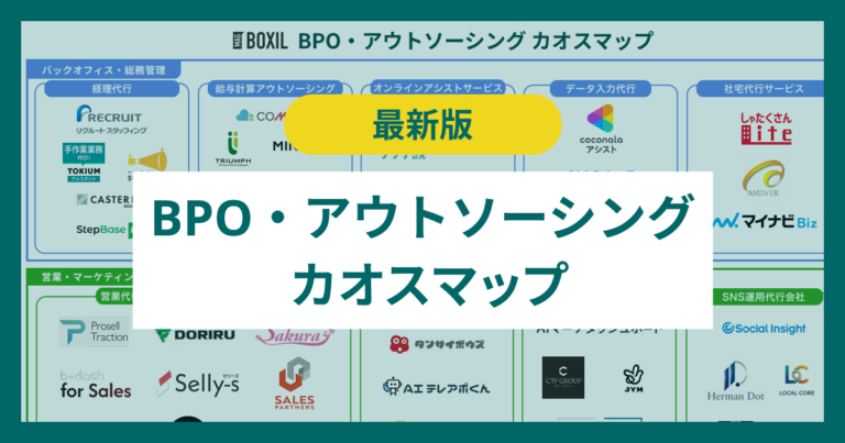 BPO・アウトソーシングのカオスマップ 高度専門性の外部調達やオープンタレントエコノミーも