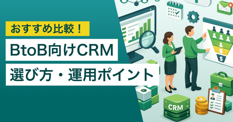 BtoB企業におすすめのCRM5選｜特有の機能や選び方 – MAや名刺管理との連携性