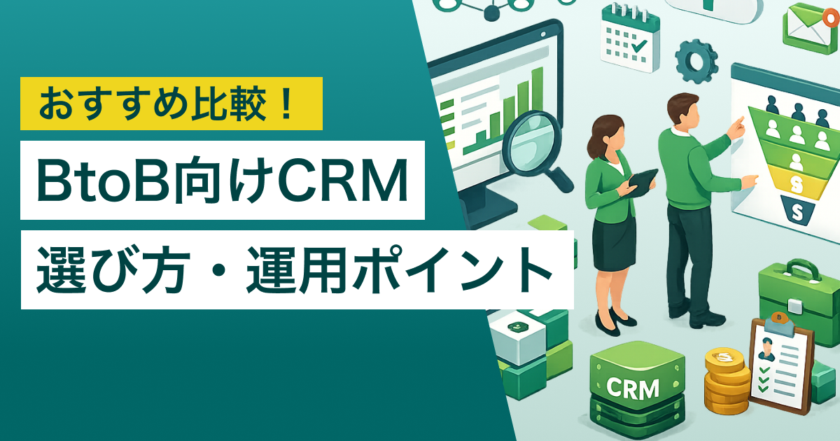 BtoB向けCRM